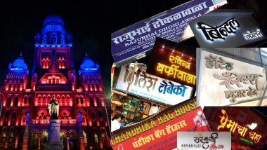 Marathi Signboards at Shops: मराठी पाट्या नसलेल्या दुकानांवर मुंबई महापालिकडून शोधमोहीम सुरु, लवकरच कारवाईचा धडाका