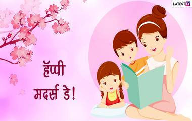 Happy Mother's Day 2022 Wishes: मदर्स डे च्या शुभेच्छा देण्यासाठी Facebook Messages, WhatsApp Status शेअर करत व्यक्त करा कृतज्ञता!