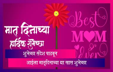 Mother's Day 2022 Wishes: Messages, Quotes, WhatsApp Status द्वारे मातृदिनाच्या द्या खास शुभेच्छा