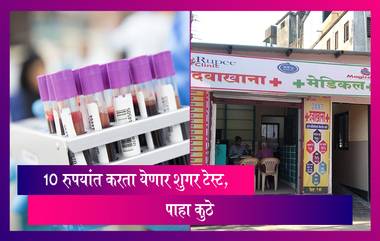 1 जूनपासून सर्व केंद्रांवर सुरु होणार One Rupee Clinic, 10 रुपयांत करता येणार Sugar Test