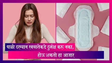 Menstrual Hygiene Day 2022: पाळी दरम्यान स्वच्छता न ठेवल्यास होऊ शकतो हा जीवघेणा आजार
