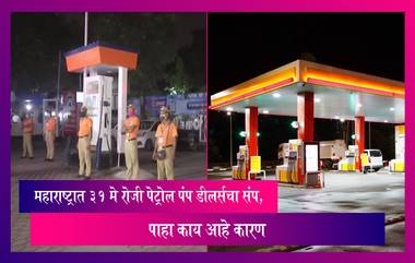 Petrol Dealers Strike: महाराष्ट्रात 31 मे रोजी पेट्रोल पंप डीलर्सचा संप, पाहा काय आहे मागणी