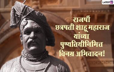 Rajarshi Shahu Maharaj Punyatithi 2024 Date: राजर्षी शाहू महाराज पुण्यतिथी कधी आहे? जाणून घ्या तारीख