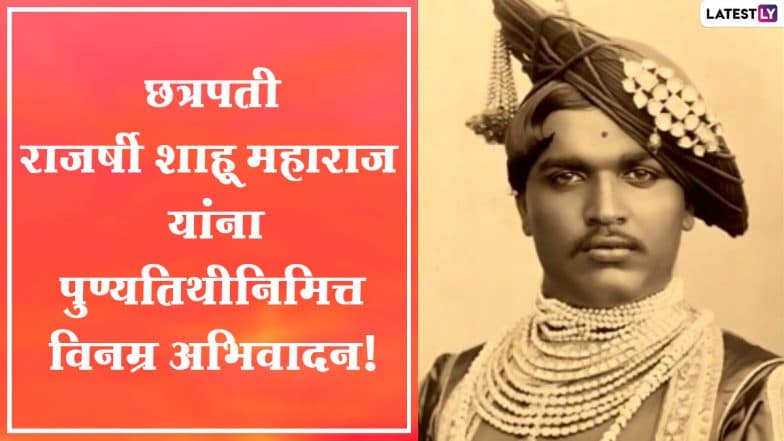 Rajarshi Shahu Maharaj: राजर्षी शाहू महाराज स्मृतिदिन; कोल्हापूर राहणार 100 सेंकंदासाठी स्तब्ध, कारण घ्या जाणून