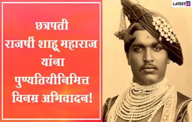 Rajarshi Shahu Maharaj Punyatithi 2022 HD Images: राजर्षी शाहू महाराज पुण्यतिथी निमित्त  Messages, Wallpapers, WhatsApp Status शेअर करुन थोर समाजसुधारकाला करा विनम्र अभिवादन