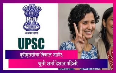 UPSC Civil Services Final Result 2021 जाहीर; Shruti Sharma देशात अव्वल