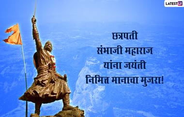 Sambhaji Maharaj Jayanti 2022 Messages in Marathi: छत्रपती संभाजी महाराज जयंतीनिमित्त WhatsApp Wishes, Facebook, Greetings, Quotes द्वारे आपल्या मित्र-परिवारास द्या खास शुभेच्छा!