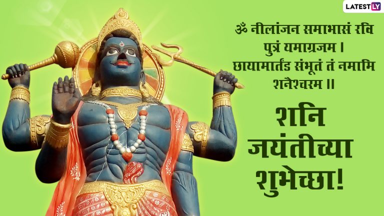 Shani Jayanti 2023 Images: शनि जयंती निमित्त Wishes, WhatsApp Status शेअर करण्यासाठी खास शुभेच्छापत्रं!