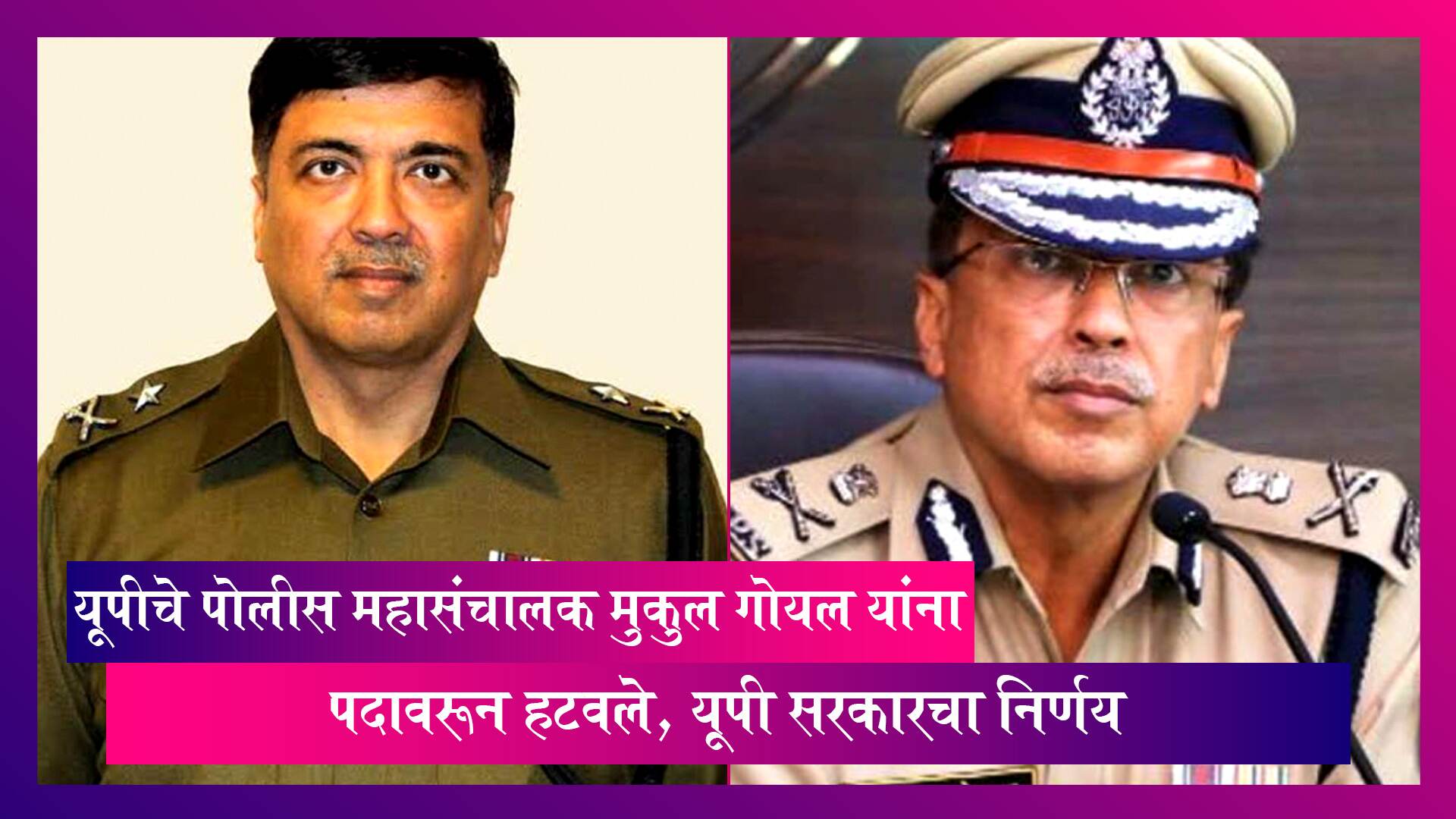 यूपीचे पोलीस महासंचालक Mukul Goel यांना पदावरून हटवले, यूपी सरकारचा निर्णय