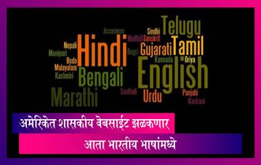 US:अमेरिकेत शासकीय वेबसाईट झळकणार आता भारतीय भाषांमध्ये