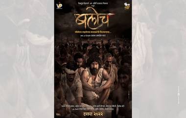 Baloch Marathi Movie: महाराष्ट्र दिनाच्या निमित्ताने 'बलोच'च्या प्रदर्शनाची तारीख जाहीर, दसऱ्याच्या शुभमुहूर्तावर प्रेक्षकांच्या भेटीला