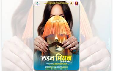 London Misal Marathi Movie: श्री.रवींद्रनाथ टागोर यांच्या नाटकावरून प्रेरित 'लंडन मिसळ'ची घोषणा