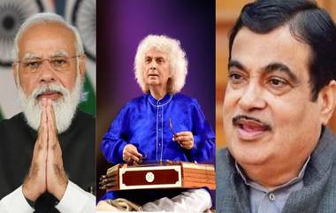 RIP Pandit Shiv Kumar Sharma: पंडीत शिवकुमार शर्मा यांच्या निधनावर PM Narendra Modi, Nitin Gadkari ते Rahul Deshpande यांनी व्यक्त केला शोक; पहा प्रतिक्रिया