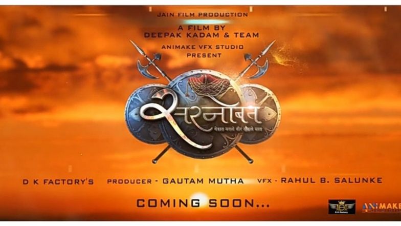 Sarnobat Marathi Movie: स्वराज्य रक्षणासाठी प्राणांची आहुती दिलेल्या प्रतापराव गुजर यांच्या पराक्रमाची गाथा उलगडणार 'सरनोबत' चित्रपटातून