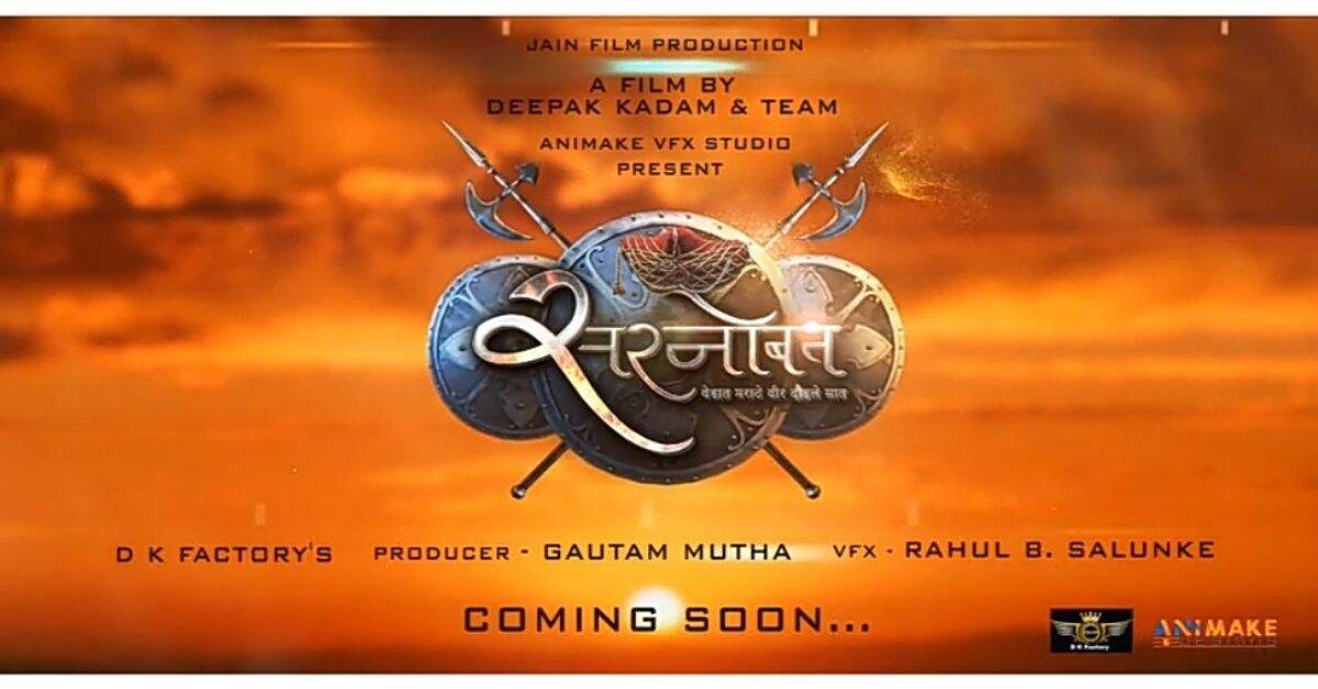 Sarnobat Marathi Movie: स्वराज्य रक्षणासाठी प्राणांची आहुती दिलेल्या प्रतापराव गुजर यांच्या पराक्रमाची गाथा उलगडणार 'सरनोबत' चित्रपटातून