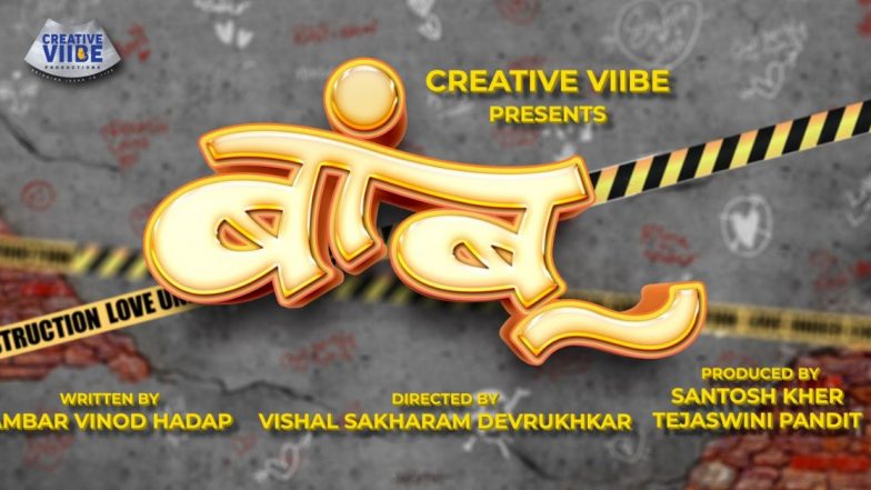Bamboo Movie Teaser: तेजस्विनी पंडित, संतोष खेर निर्मित, विशाल देवरुखकर दिग्दर्शित 'बांबू' चित्रपटाची घोषणा