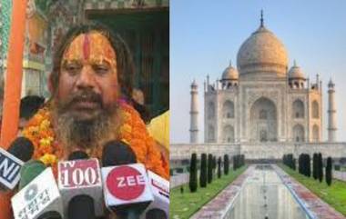 Taj Mahal Controversy: ताजमहालात शिवाची मूर्ती बसवणार; जगद्गुरु परमहंस आचार्य यांची घोषणा