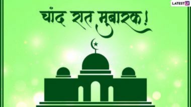 Happy Chand Raat 2022 Messages: चांद रात मुबारक Wishes, Greetings, Images च्या माध्यमातून तुमच्या प्रियजनांची ईद पूर्वीची रात्र करा खास!