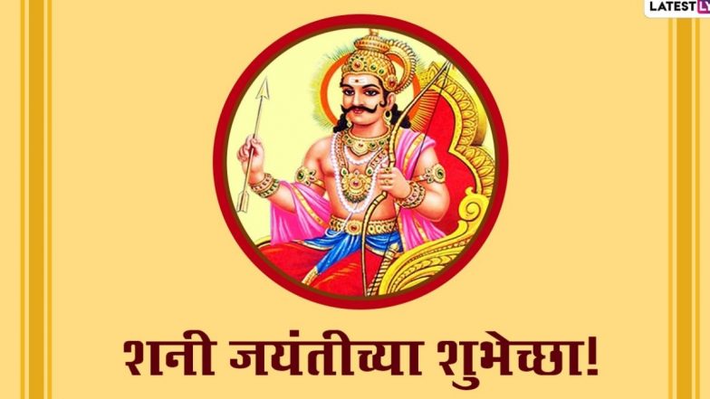 Shani Jayanti 2022 HD Images: शनि जयंती निमित्त Wallpapers, Messages, Wishes, Greetings द्वारे द्या खास मराठी शुभेच्छा!