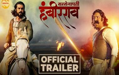 Sarsenapati Hambirrao Trailer: महाराष्ट्राचा महासिनेमा 'सरसेनापती हंबीरराव' चा जबरदस्त ट्रेलर प्रदर्शित