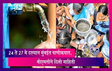 Water Cut In Mumbai:24 ते 27 मे दरम्यान मुंबईत पाणीकपात, 'या' भागातील पाणीपुरवठ्यावर होणार परिणाम