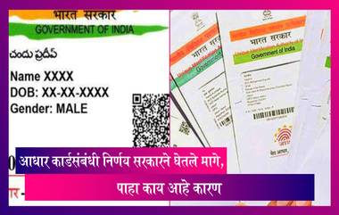 Aadhar Card बाबत जारी करण्यात आलेल्या नियमावलीनंतर सरकारवर जोरदार टीका, सूचना घेतली मागे