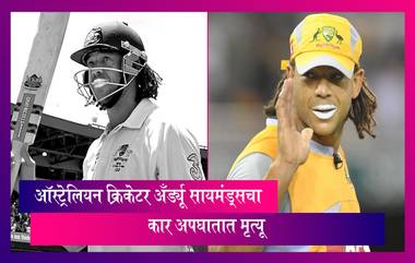 ऑस्ट्रेलियन क्रिकेटर Andrew Symonds चा कार अपघातात मृत्यू, क्रिकेट विश्वात शोककळा