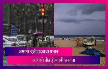 Cyclone Asani Storm Tracker: असानी चक्रीवादळाचा प्रभाव आणखी तीव्र होण्याची शक्यता