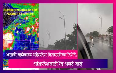 Cyclone Asani Update: आंध्रप्रदेशसाठी रेड अलर्ट जारी,ओडिशामध्ये मुसळधार पावसाची शक्यता