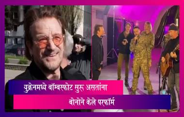 युक्रेनमध्ये बॉम्बस्फोट सुरू असतांना Bono ने केले कीवमध्ये परफॉर्म, व्हिडीओ व्हायरल