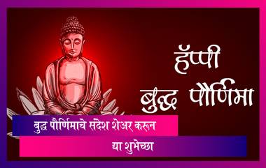 बुद्ध पौर्णिमाचे Wishes, WhatsApp Status, Facebook Images शेअर करून द्या शुभेच्छा