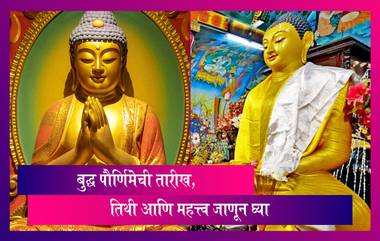 Buddha Purnima ची तारीख, तिथी आणि बुद्ध पौर्णिमेचे महत्त्व जाणून घ्या