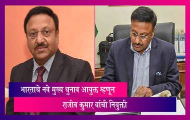 भारताचे नवे Chief Election Commissioner म्हणून राजीव कुमार यांची नियुक्ती, 2024 च्या लोकसभा निवडणुकाचे नेतृत्व करणार राजीव कुमार