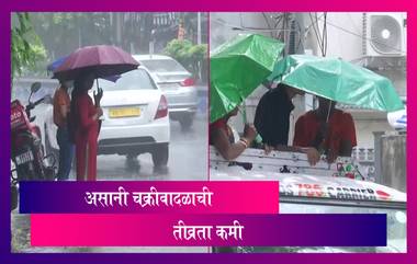 Asani Cyclone ची तीव्रता कमी, अनेक ठिकाणी मुसळधार पावसाची शक्यता