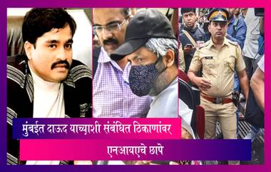 मुंबईत Dawood Ibrahim याच्य़ाशी संबंधित ठिकाणांवर  NIA चे छापे, सलीम फ्रूट ताब्यात