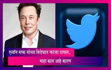 Twitter Stock Price Manipulation: ट्विटर गुंतवणूकदारांकडून Elon Musk यांच्या विरोधात खटला दाखल, पाहा काय आहे कारण