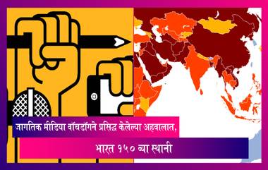 World Press Freedom Ranking: भारत 142 व्या स्थानावरून 150 व्या स्थानावर घसरला