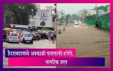 Unseasonal Rain: हैदराबादमध्ये अवकाळी पावसाची हजेरी, नागरिक त्रस्त