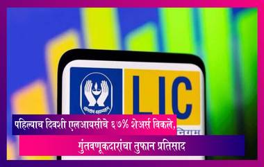 पहिल्याच दिवशी LIC IPO चे 67% शेअर्स विकले, गुंतवणूकदारांचा तुफान प्रतिसाद