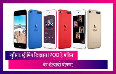 20 वर्षांपूर्वी आलेले म्युझिक स्ट्रीमिंग डिव्हाइस iPod हे मॉडेल बंद केल्याची Apple कंपनीकडून घोषणा