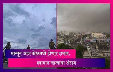 Monsoon News :मान्सून आज केरळमध्ये होणार दाखल, हवामान खात्याचा अंदाज