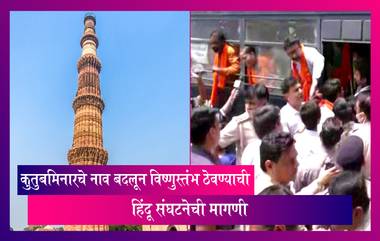 Qutub Minar चे नाव बदलून Vishnu Stambh ठेवण्याची हिंदू संघटनेची मागणी