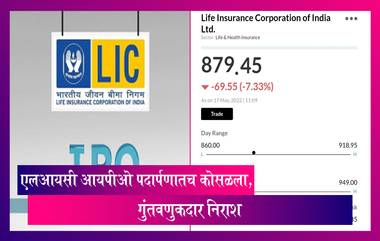 LIC IPO पदार्पणातच कोसळला, पहिल्याच दिवशी गुंतवणुकदारांची निराशा