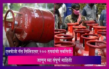 LPG Subsidy: एलपीजी गॅस सिलिंडरवर 200 रुपयांची सबसिडी, कोणाला मिळणार फायदा घ्या जाणून