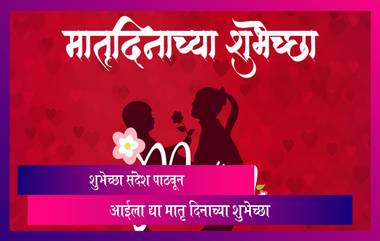 Mother's Day 2022 Wishes: Messages, Quotes, WhatsApp Status द्वारे द्या मातृदिनाच्या शुभेच्छा