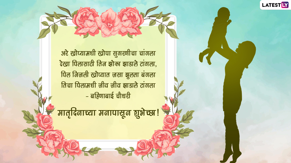 Mothers Day 2022 Marathi Quotes: मातृदिनानिमित्त ...