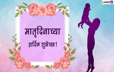 Mothers Day 2022 Marathi Quotes: मातृदिनानिमित्त खास मराठी Images, Messages, Wishes च्या माध्यमातून शेअर करा आईची महती सांगणारे प्रसिद्ध विचार