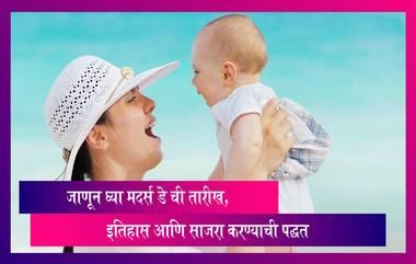 When is Mother's Day 2022 in India? जाणून घ्या तारीख, इतिहास आणि साजरा करण्याची पद्धत