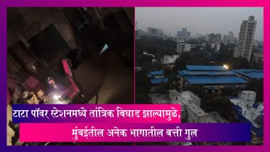 Mumbai Power Outage: टाटा पॉवर स्टेशनमध्ये तांत्रिक बिघाड झाल्यामुळे, मुंबईतील अनेक भागातील बत्ती गुल