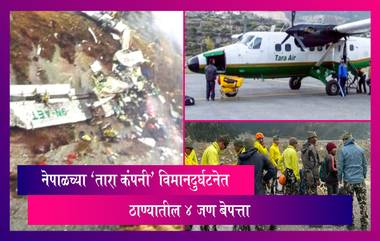 Nepal Tara Air Plane Crash: नेपाळच्या 'तारा कंपनी' विमानदुर्घटनेत ठाण्यातील 4 जण बेपत्ता